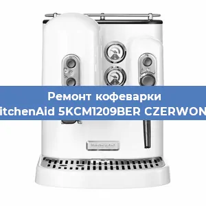 Ремонт помпы (насоса) на кофемашине KitchenAid 5KCM1209BER CZERWONY в Краснодаре